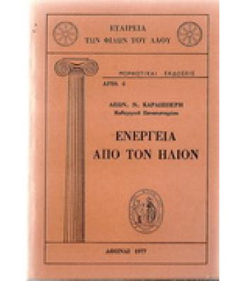 ΕΝΕΡΓΕΙΑ ΑΠΟ ΤΟΝ ΗΛΙΟΝ